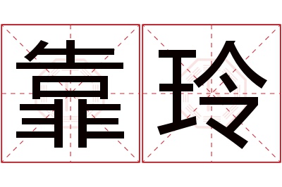 靠玲名字寓意