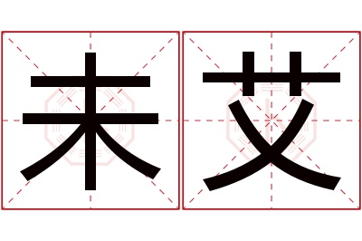 未艾名字寓意