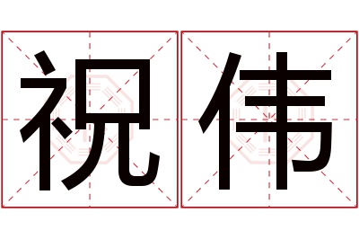 祝伟名字寓意