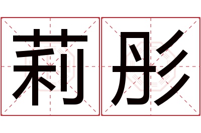 莉彤名字寓意