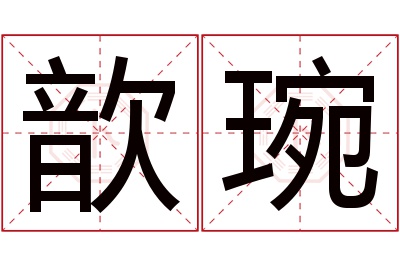 歆琬名字寓意