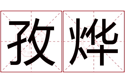 孜烨名字寓意