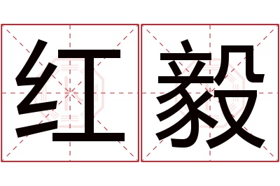 红毅名字寓意