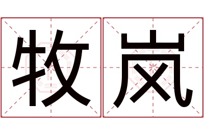 牧岚名字寓意