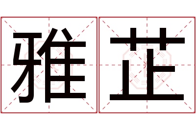 雅芷名字寓意