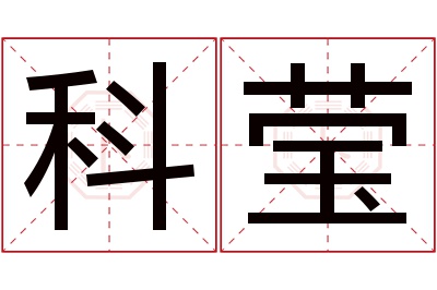 科莹名字寓意