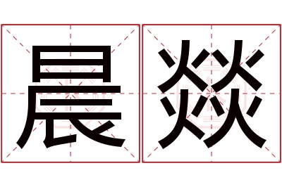 晨燚名字寓意