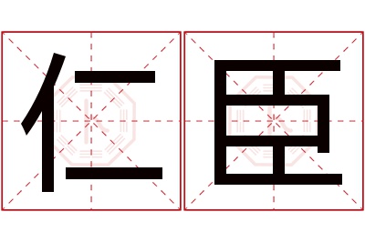 仁臣名字寓意