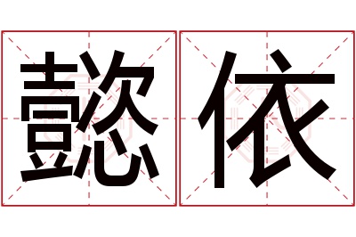 懿依名字寓意