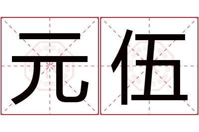 元伍名字寓意