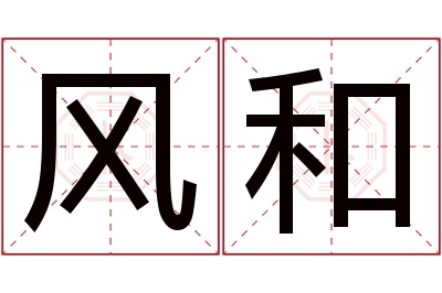 风和名字寓意