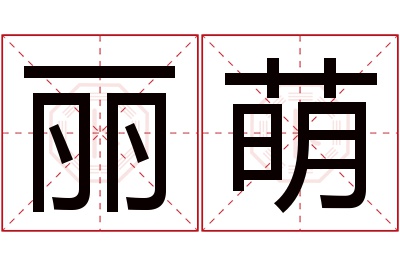 丽萌名字寓意