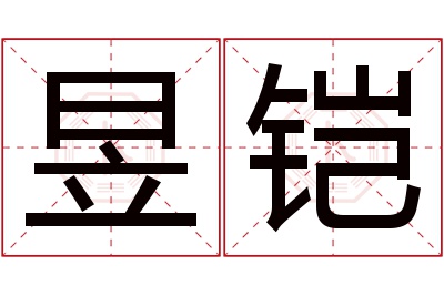 昱铠名字寓意