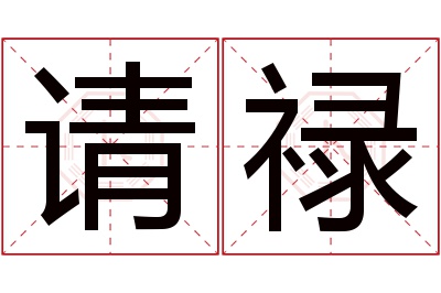 请禄名字寓意