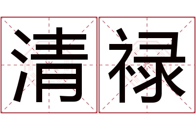 清禄名字寓意