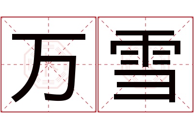 万雪名字寓意