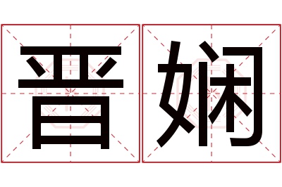 晋娴名字寓意