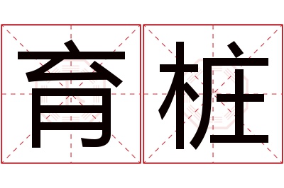 育桩名字寓意