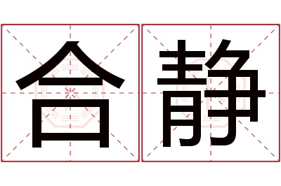 合静名字寓意