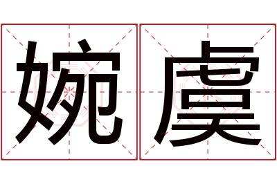 婉虞名字寓意