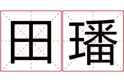 田璠名字寓意