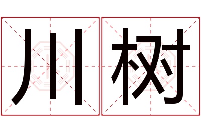 川树名字寓意