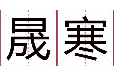 晟寒名字寓意