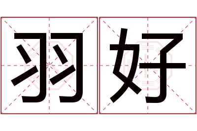 羽好名字寓意