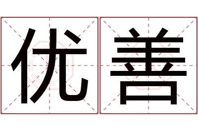 优善名字寓意