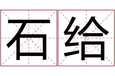 石给名字寓意