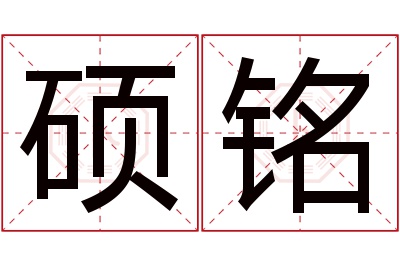 硕铭名字寓意