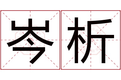 岑析名字寓意