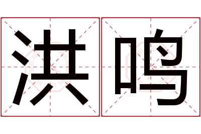 洪鸣名字寓意