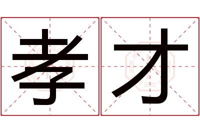 孝才名字寓意