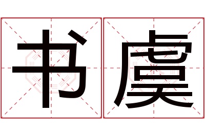 书虞名字寓意