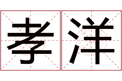 孝洋名字寓意