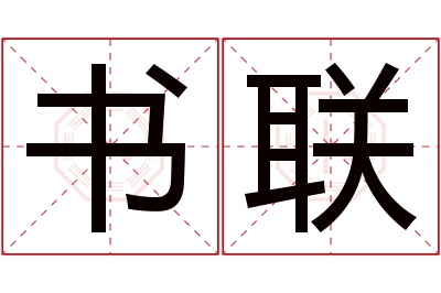 书联名字寓意