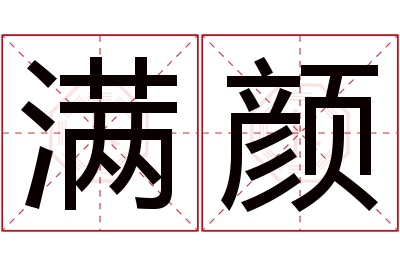 满颜名字寓意