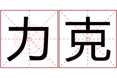 力克名字寓意