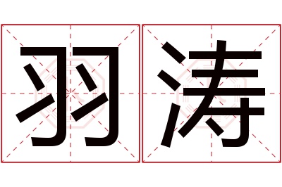 羽涛名字寓意