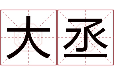 大丞名字寓意