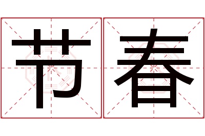 节春名字寓意