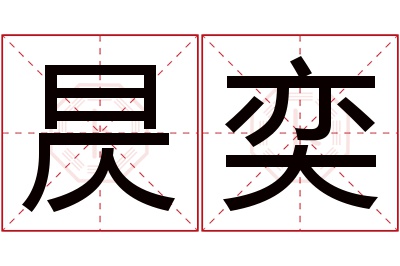 昃奕名字寓意