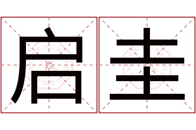 启圭名字寓意