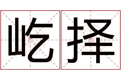 屹择名字寓意