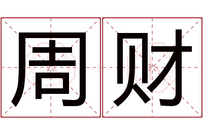 周财名字寓意