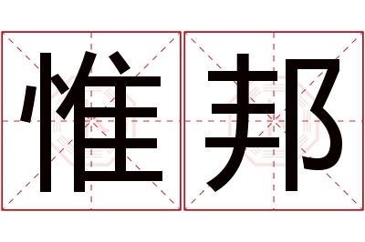 惟邦名字寓意