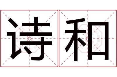 诗和名字寓意