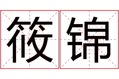 筱锦名字寓意