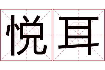 悦耳名字寓意